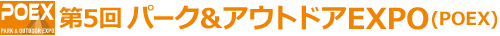 【同時開催】第4回 パーク&アウトドアEXPO(POEX)