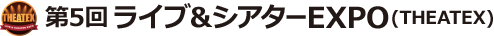 【同時開催】第4回ライブ&シアターEXPO(THEATEX)