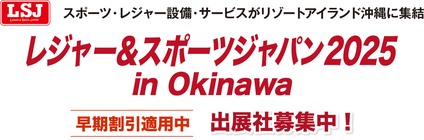 テーマパーク・アウトドア・レジャー産業総合展 レジャー&アウトドアジャパン2023 早期割引適用中 出展社募集中！