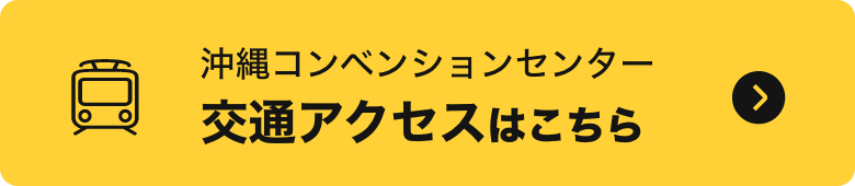 沖縄コンベンションセンター 交通アクセスはこちら