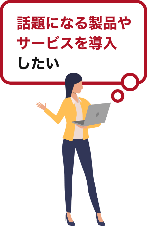 話題になる製品やサービスを導入したい