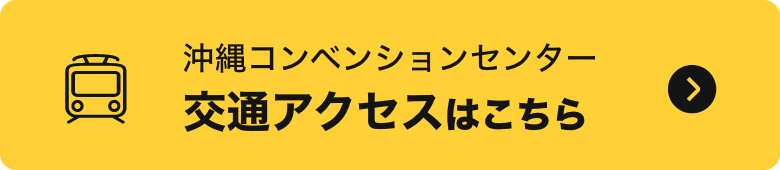 沖縄コンベンションセンター アクセスはこちら