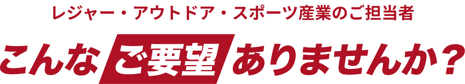 スポーツ・健康産業のご担当者様 こんなご要望ありませんか?