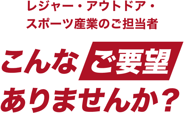 スポーツ・健康産業のご担当者様 こんなご要望ありませんか?