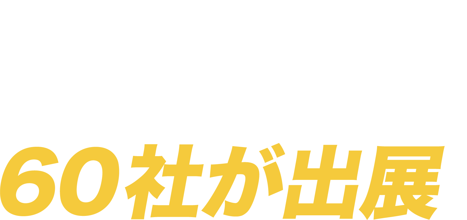 最新の製品・サービスを持つ企業60社が出展