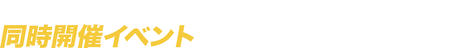 レジャー&スポーツジャパン in Okinawaを盛り上げる同時開催イベント