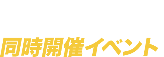レジャー&スポーツジャパン in Okinawaを盛り上げる同時開催イベント