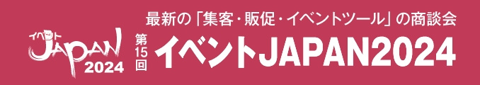 ＜合同開催＞イベントJAPAN2024 最新の「集客・促進・イベントツール」の商談会