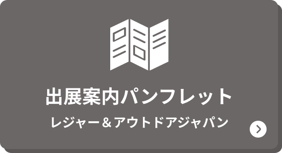 出展案内パンフレット レジャー＆アウトドアジャパン