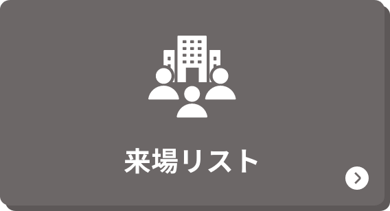 来場リスト
