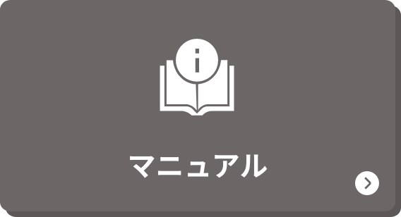 マニュアル