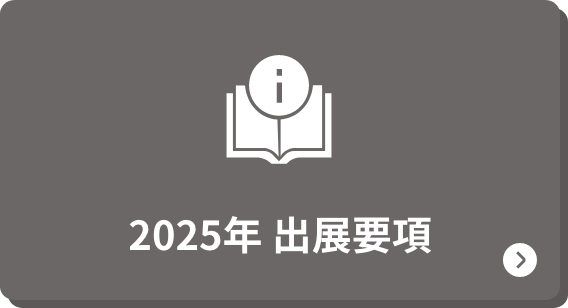 出展要項