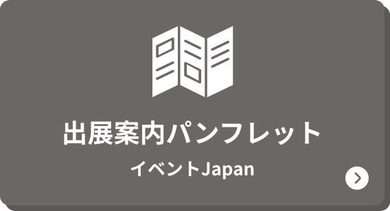出展案内パンフレット イベントJapan