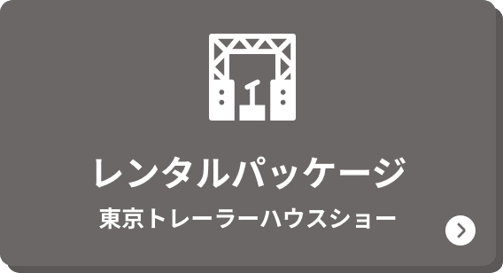 レンタルパッケージ 東京トレーラーハウスショー