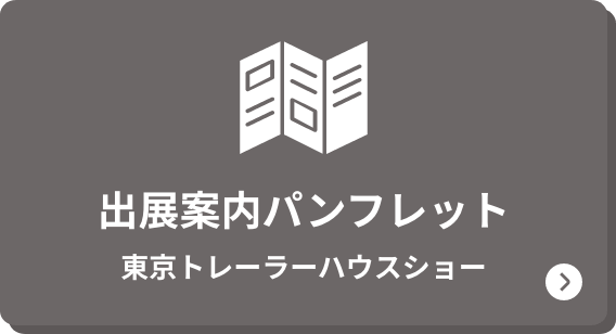 出展案内パンフレット 東京トレーラーハウスショー