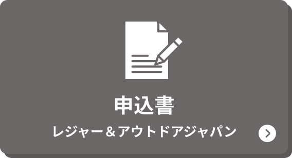 申込書 レジャー＆アウトドアジャパン