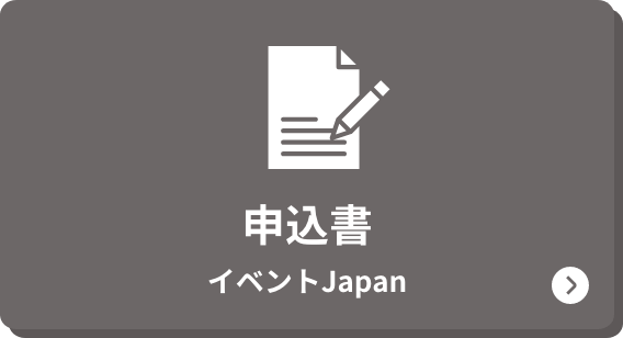 申込書 イベントJapan