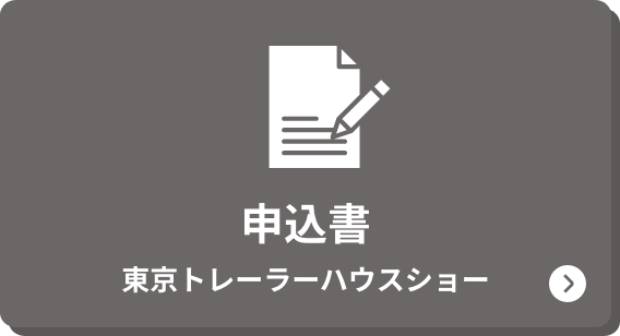 申込書 東京トレーラーハウスショー