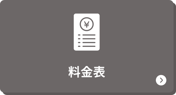 料金表