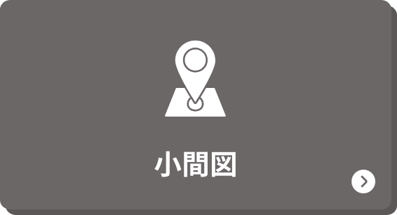小間図