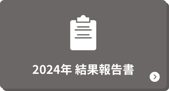 結果報告書