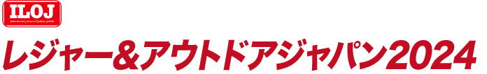 日本最大のテーマパーク・アウトドア・レジャー産業総合展 レジャー&アウトドアジャパン2024