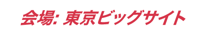 東京ビッグサイト