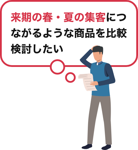 屋外施設や美容施設にも使える幅広い設備導入のための情報が欲しい