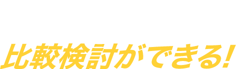 実際に見て体験し比較検討ができる!