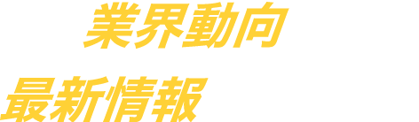 業界動向や最新情報が学べる!