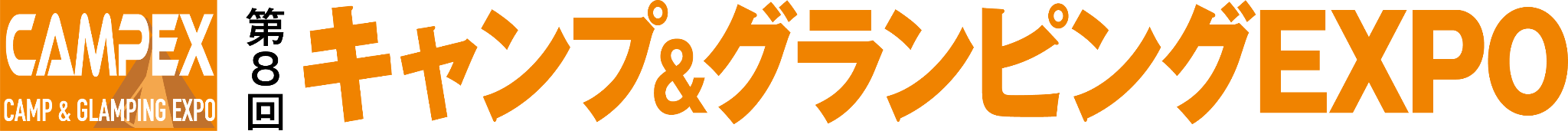 第8回キャンプ＆グランピングEXPO