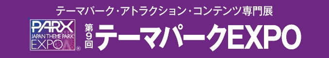 第9回テーマパークEXPO テーマパーク・アトラクション・コンテンツ専門展