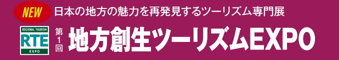 第1回地方創生ツーリズムEXPO 日本の地方の魅力を再発見するツーリズム専門展