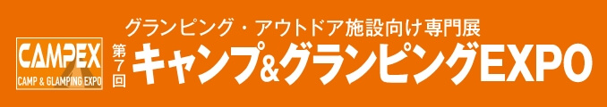 第7回キャンプ＆グランピングEXPO グランピング・アウトドア施設向け専門展