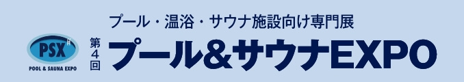 第4回プール＆サウナEXPO プール・温浴・サウナ施設向け専門展