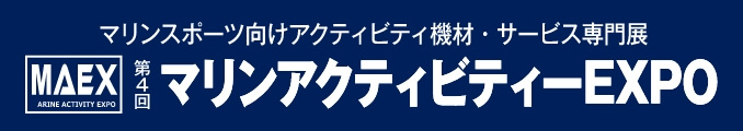 第4回マリンアクティビティーEXPO マリンスポーツ向けアクティビティ機材・サービス専門展