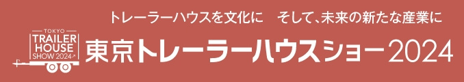 ＜合同開催＞東京トレーラーハウスショー2024 日本最大規模のトレーラーハウス専門展