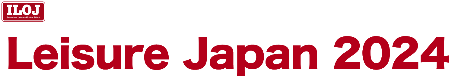 日本最大のテーマパーク・アウトドア・レジャー産業総合展 レジャー&アウトドアジャパン2024