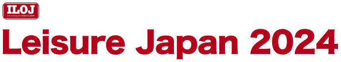 日本最大のテーマパーク・アウトドア・レジャー産業総合展 レジャー&アウトドアジャパン2024