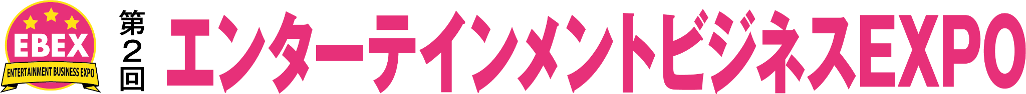 第2回エンターテインメントビジネスEXPO