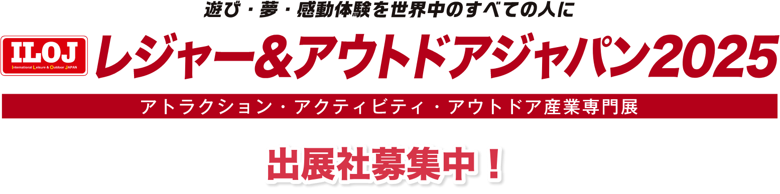 テーマパーク・アウトドア・レジャー産業総合展 レジャー&アウトドアジャパン2023 早期割引適用中 出展社募集中！