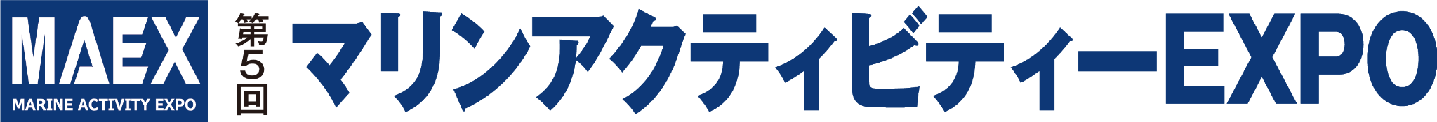 第5回マリンアクティビティーEXPO