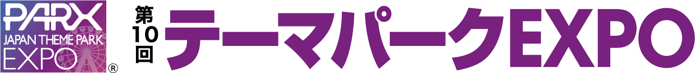 第10回テーマパークEXPO