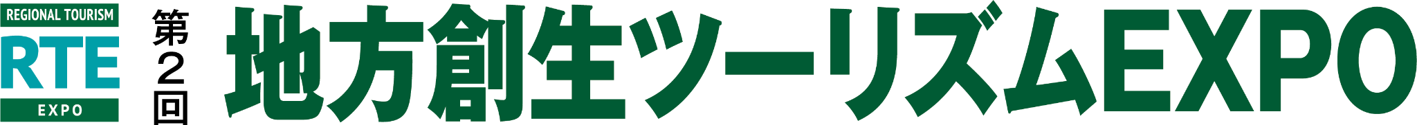 第2回地方創生ツーリズムEXPO