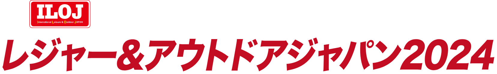 日本最大のテーマパーク・アウトドア・レジャー産業総合展 レジャー&アウトドアジャパン2024