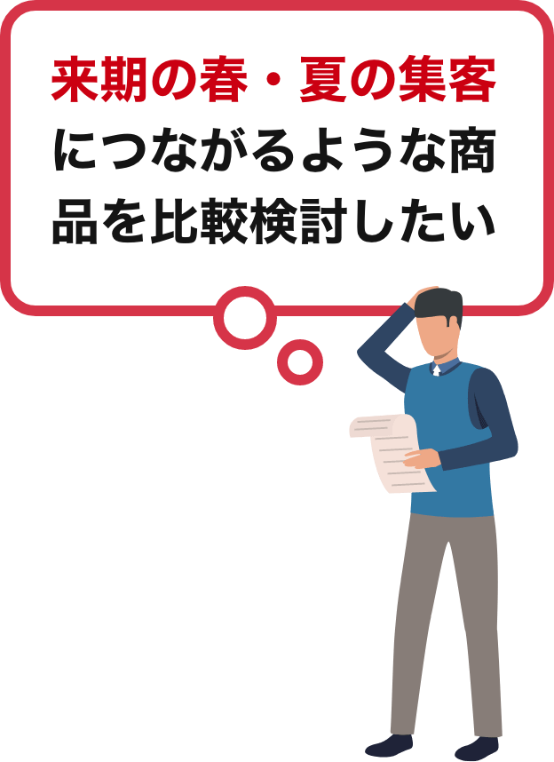 屋外施設や美容施設にも使える幅広い設備導入のための情報が欲しい