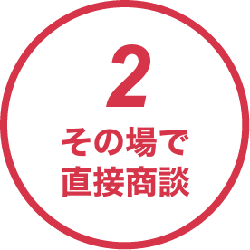 2.その場で直接商談