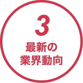 3.最新の業界動向