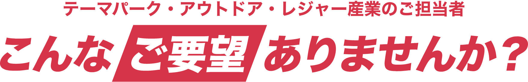 スポーツ・健康産業のご担当者様 こんなご要望ありませんか?