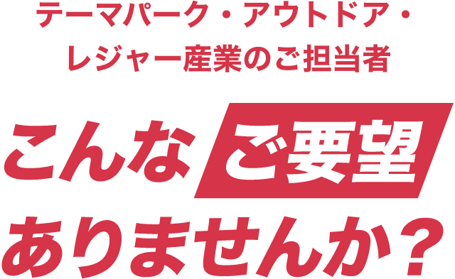 スポーツ・健康産業のご担当者様 こんなご要望ありませんか?